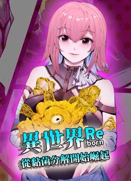 异世界从黏菌分解开始崛起动态漫