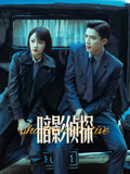 暗影侦探