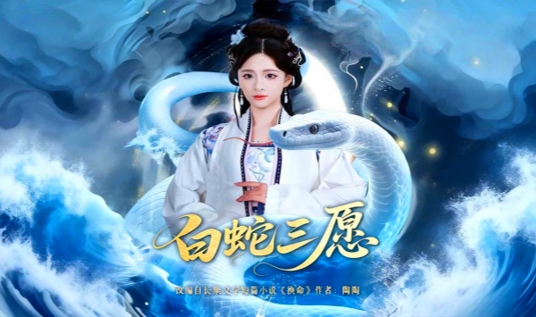 白蛇三愿