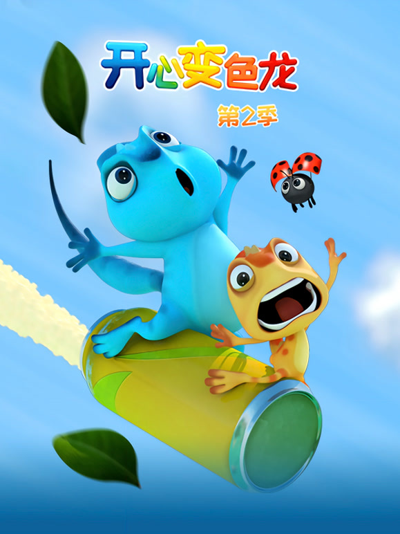 开心变色龙第2季