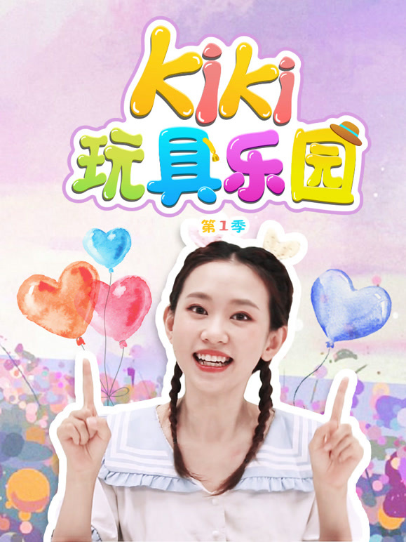 Kiki玩具乐园第1季