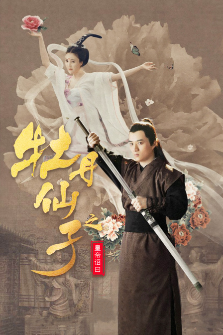 牡丹仙子之皇帝诏曰