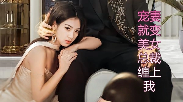 宠妻就变强，美女总裁缠上我