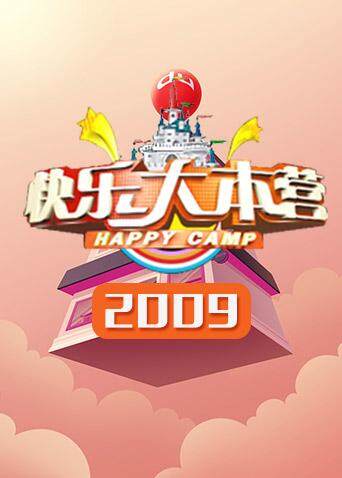 快乐大本营2009