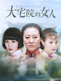 大宅院的女人
