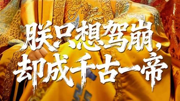 朕只想驾崩，却成千古一帝