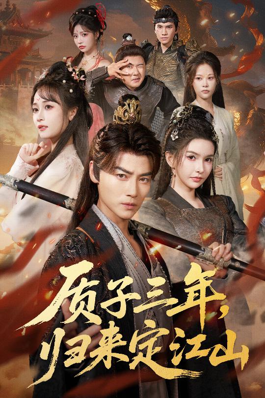 质子三年，归来定江山