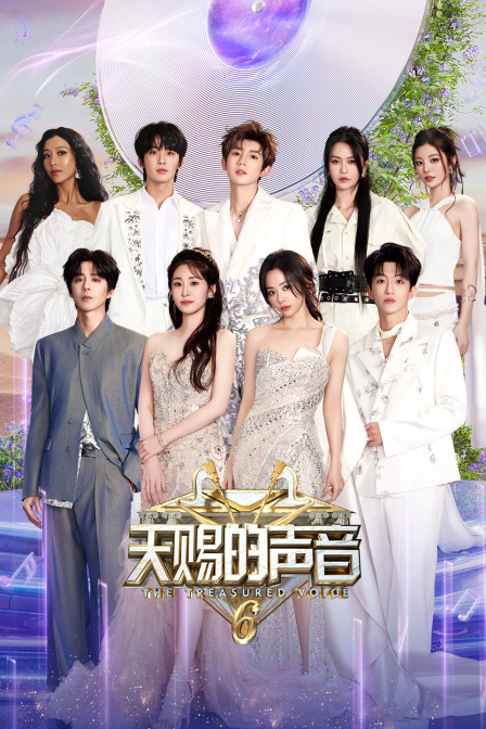 天赐的声音6