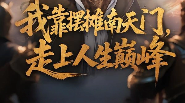 我靠摆摊南天门，走上人生巅峰