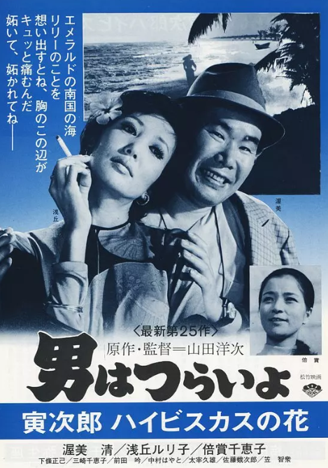 寅次郎的故事25寅次郎芙蓉花