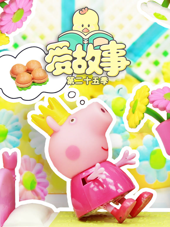 爱故事第二十五季