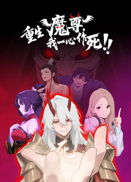 重生魔尊我一心作死动态漫
