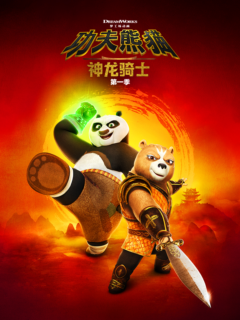 功夫熊猫神龙骑士1