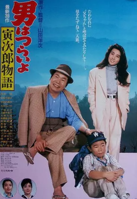 寅次郎的故事39寅次郎物语