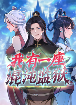 我有一座混沌监狱动态漫