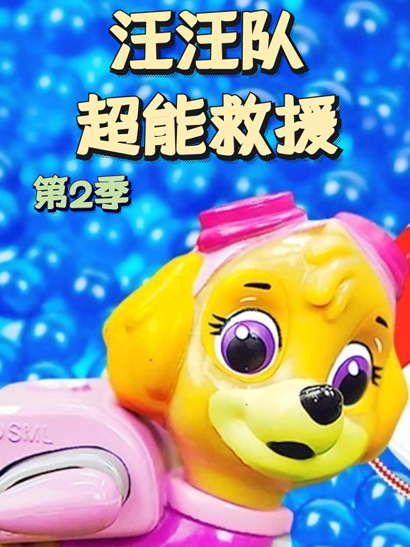 汪汪队超能救援第2季