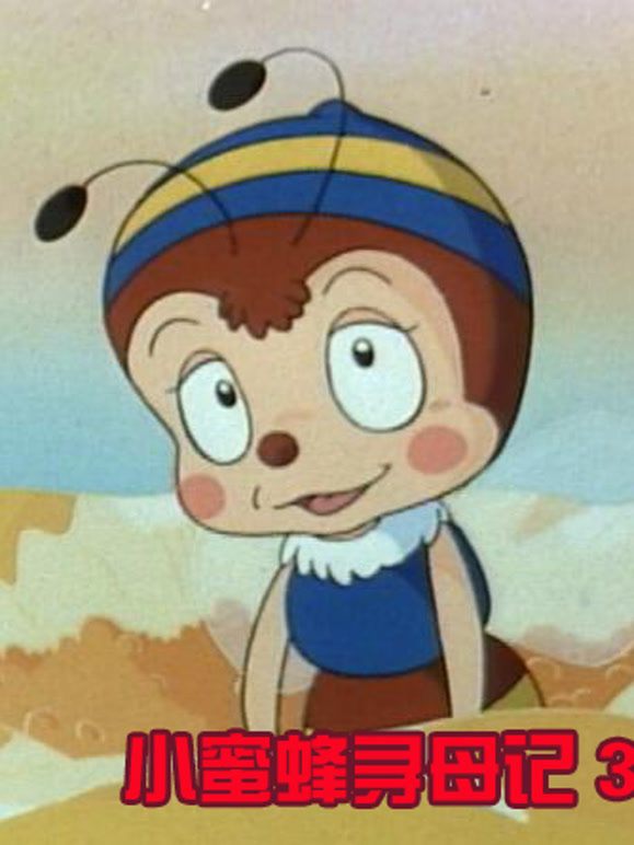 小蜜蜂寻母记第3季