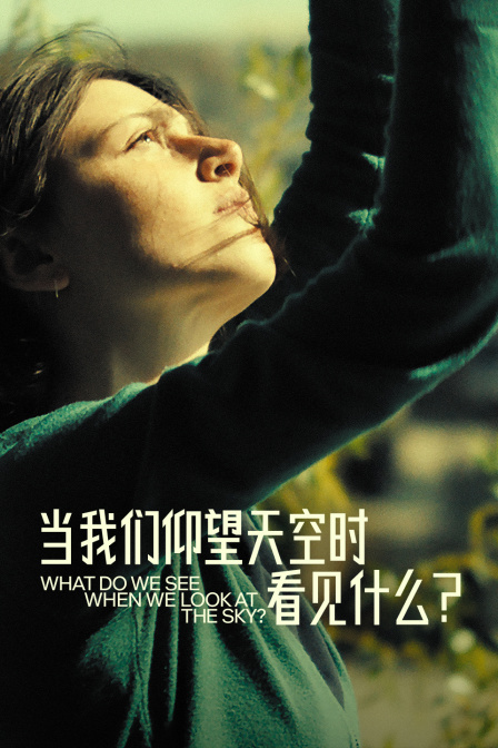 当我们仰望天空时看见什么？