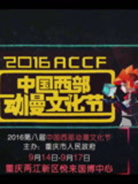2016西部动漫节宣传片