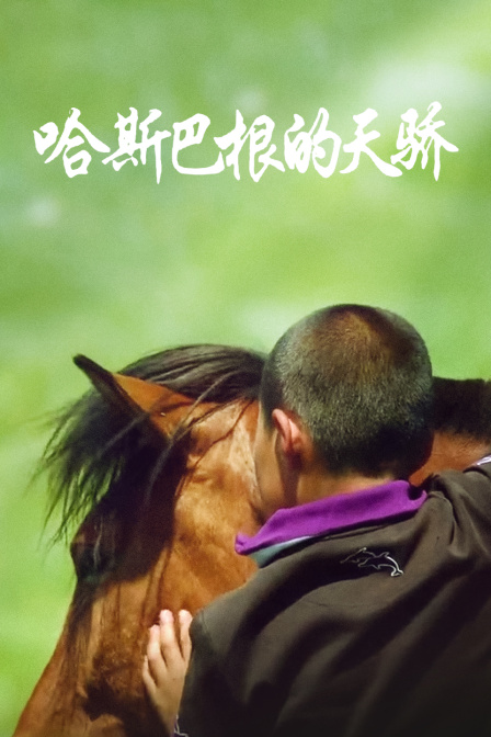 哈斯巴根的天骄