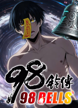 九十八铃传动态漫