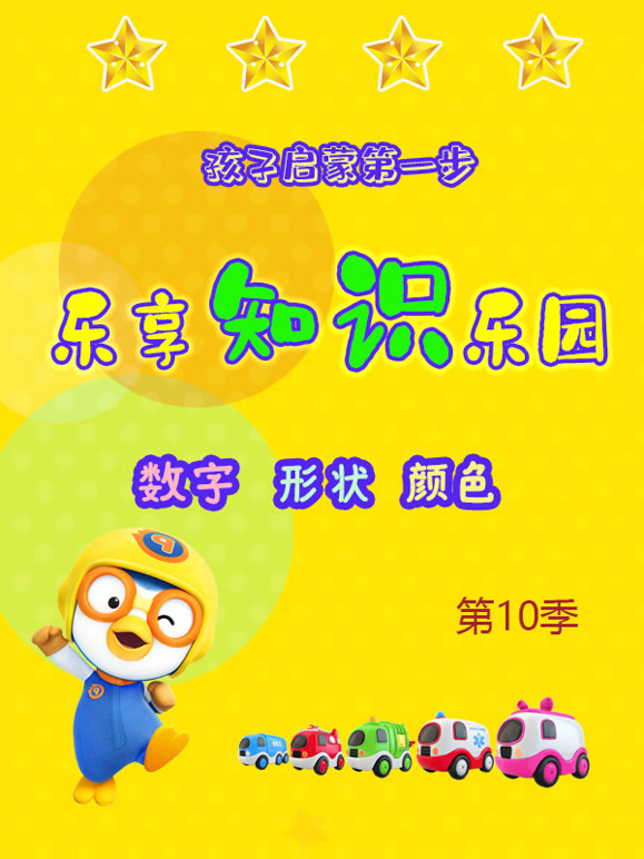 乐享知识乐园第10季