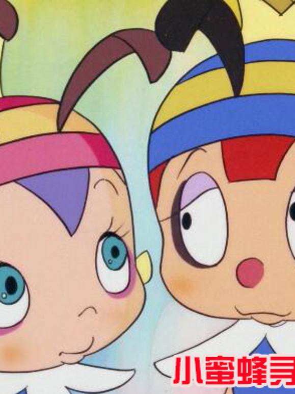 小蜜蜂寻母记第2季