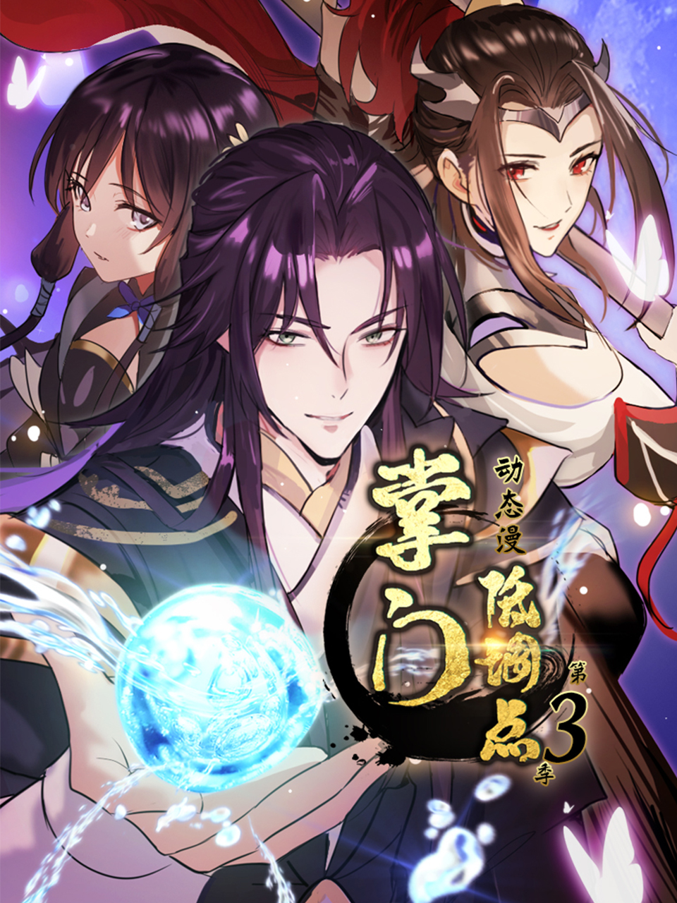 掌门低调点动态漫3国创高清正版在线观看bilibili哔哩哔哩