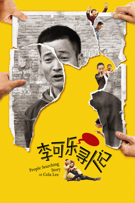 李可乐寻人记