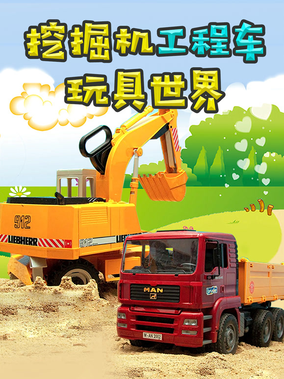 挖掘机工程车玩具世界