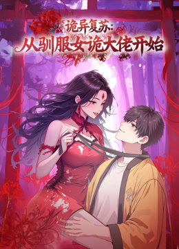 诡异复苏从驯服女诡大佬开始动态漫