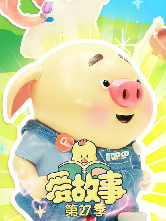 爱故事第二十七季