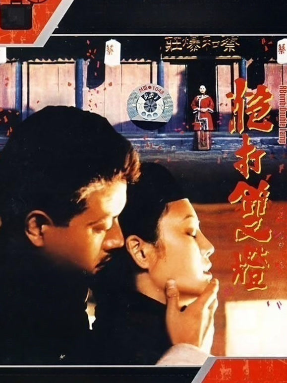 炮打双灯1994
