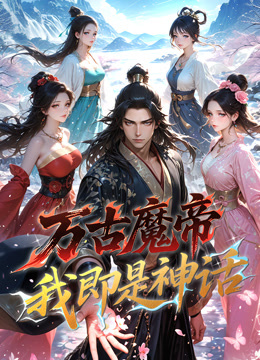 万古魔帝我即是神话动态漫