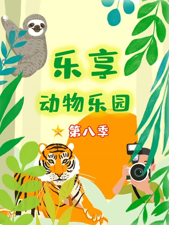 乐享动物乐园第8季