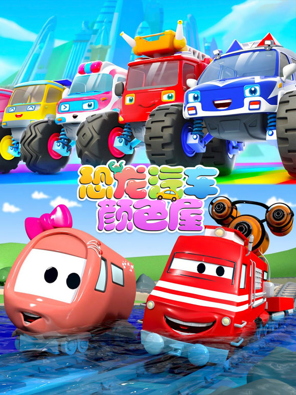 恐龙汽车颜色屋第12季