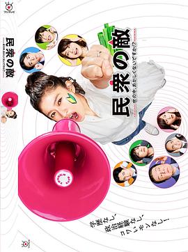 民众之敌这个世界不是很可笑吗？！