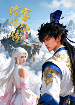 败家修仙传动态漫