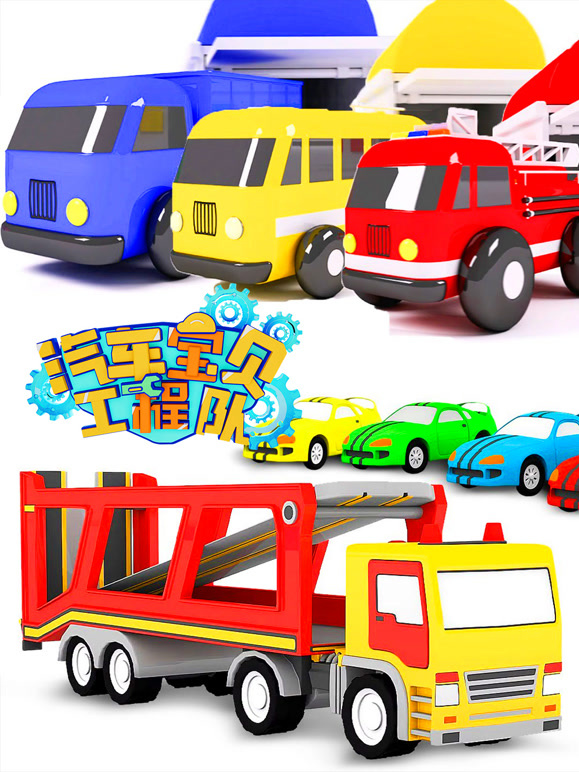 汽车宝贝工程队第5季