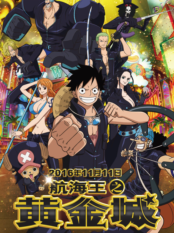 航海王之黄金城普通话
