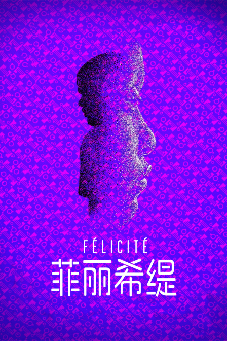 菲丽希缇