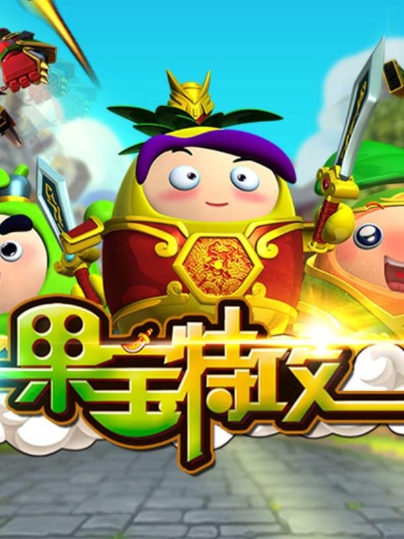 果宝特攻第1季速看版