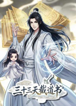 三十三天截道书动态漫
