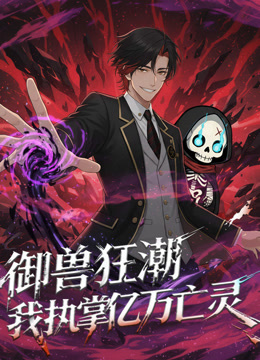 御兽狂潮我执掌亿万亡灵动态漫