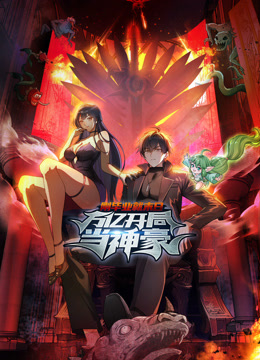 刚毕业就末日语万亿开局当神豪动态漫