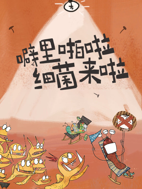 噼里啪啦细菌来啦