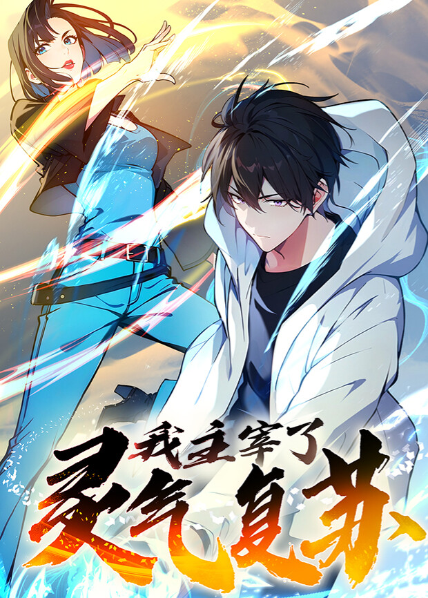 我主宰了灵气复苏1