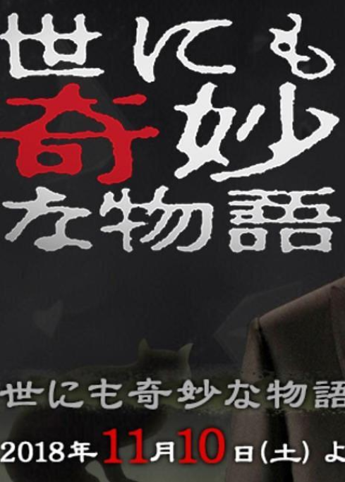 世界奇妙物语2018年秋季特别篇