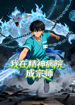 我在精神病院成宗师动态漫