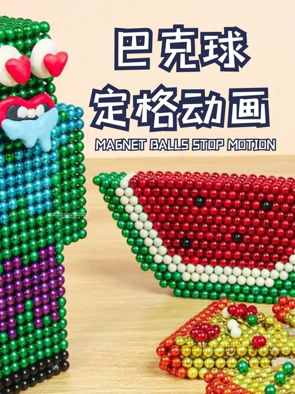 巴克球定格动画